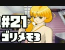 【ときメモ3】ゴリラがときめくメモリアル3 Part21【実況】