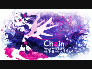 【何音イロ】Chain【UTAUカバー】