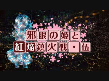 【卓m@s】邪眼の姫の物語／第31話【SW2.0】