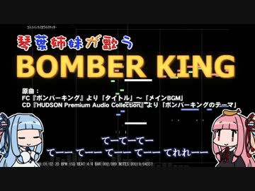 【歌うボイスロイド】琴葉姉妹が歌うボンバーキング【第三回ひじき祭】