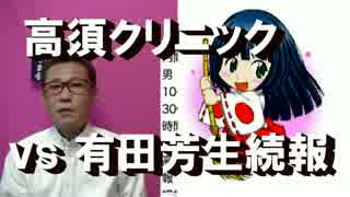 高須クリニック VS 有田芳生＆しばき隊続報