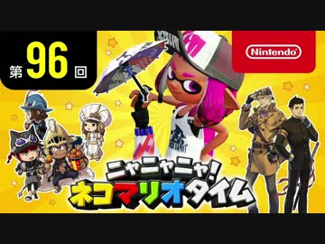 ニャニャニャ! ネコマリオタイム 第96回