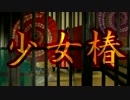 【ｺｽﾌﾟﾚPV】少女椿【ｽｶｲﾋｰﾛｰ】