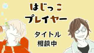 はじっこプレイヤー　第０回＋α　（タイトルを決めよう）