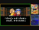 酔っちゃえゴエモン2 奇天烈将軍マッギネス　実況プレイ第3夜