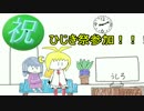 [VOICEROID]祝！ひじき祭　初参加！[第三回ひじき祭]