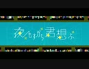 【こんな時代に】夜もすがら君想ふ 歌ってみました【眞喜助】