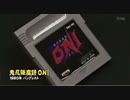 ゲームセンターCX ONI