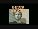 野獣先輩皇帝ネロ説