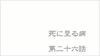 【音読】　死に至る病　第二十六話
