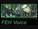ヴァルター【FEヒーローズ ボイス集】 ヴェルタース ver.