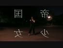 【反転】【親知ら’s かずは】帝国少女　踊ってみた【オリジナル振付】