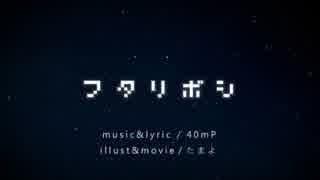 【呉羽（くれは）×サイバー】フタリボシ【歌ってみた】