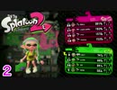 【実況】別にタコ派でもイイダろ？【Splatoon2】part2