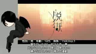 【UTAUカバー】脱獄【唐音須唄 5th】