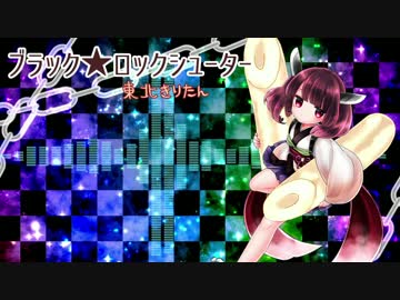 【東北きりたん】ブラック★ロックシューター【UTAUカバー】