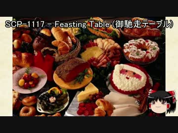 ゆっくりと一緒にSCPを紹介したい！その12【SCP】