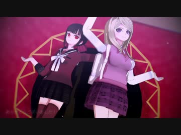 【赤松ちゃんとV3女子で】極楽浄土【ダンガンロンパMMD】