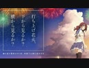 【ニコカラ】打上花火(On Vocal) cover