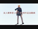 【MMD刀剣乱舞】刀剣入手順で威風堂々＋α【友人審神者2周年記念】