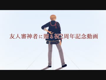 【MMD刀剣乱舞】刀剣入手順で威風堂々＋α【友人審神者2周年記念】