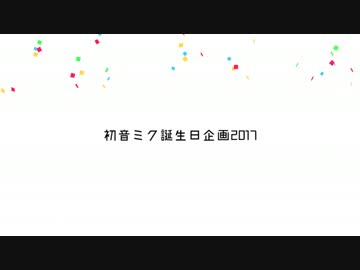 【予告】初音ミク誕生日企画2017