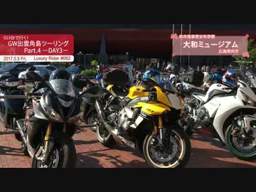 Luxury Rider 062 SS3台で行く！GW出雲角島ツーリングPart.4－DAY3－