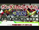 【ガンダムセンチネル】Sガンダム 解説 前編【ゆっくり解説】part1