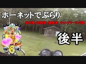 ホーネットでぶらり　岩手県・龍泉洞(2017)  編　