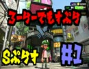 【スプラトゥーン２】クソボッチローラーでもスプラしたい＃１【Ｓ＋】