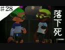 【♯28】イカした男になりたくて またタッグ！4【スプラトゥーン２】