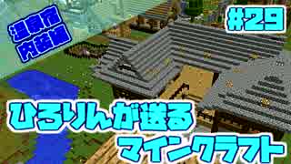 【Minecraft】ひろりんが送るマインクラフト#29【ゆっくり実況】