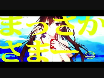 【ニコカラ】まっさかさまー【Off Vocal】