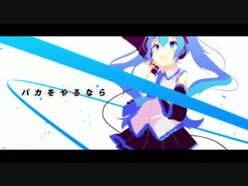 【ニコカラ】バカをやるなら【Off Vocal】