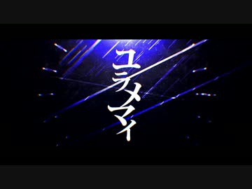 【ニコカラ】ユラメマイ【Off Vocal】