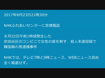 【NHK報道】韓国籍男コンビニ殺人未遂事件全く報道せず NHKに電話