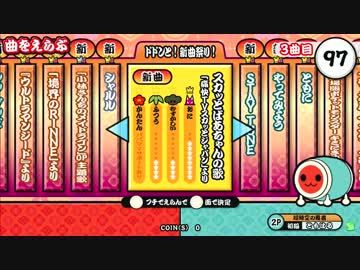 太鼓の達人 新 スカッとばあちゃんの歌 ニコニコ動画