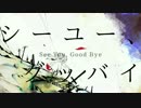 シーユー、グッバイ / 初音ミク・結月ゆかり