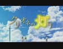クリオネの灯りとは クリオネノアカリとは 単語記事 ニコニコ大百科