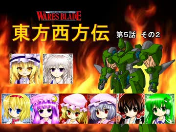 【東方卓遊戯】 東方西方伝 5-2 【ワースブレイド】