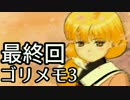 【ときメモ3】ゴリラがときめくメモリアル3 最終回【実況】