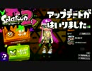 【スプラトゥーン2】FPS歴7年が1ヶ月でどこまで成長するか#19【アプデ】