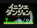 【実況】夏休み企画！一日10分進めるイニシエダンジョン【8/24】