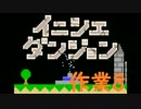 【実況】夏休み企画！一日10分進めるイニシエダンジョン【作業8】
