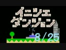 【実況】夏休み企画！一日10分進めるイニシエダンジョン【8/25】