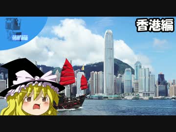 ✈ 魔理沙の交通マニア教室 香港編