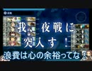 【刀艦乱舞】初期刀と推し槍で艦これ！その３３　１７夏イベ編Ｅ３甲