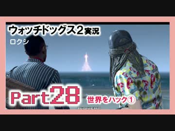 陽気なスーパーハカーが地球を回す【ウォッチドッグス2実況】Part28