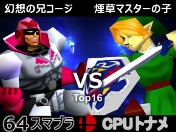 【第三回】64スマブラCPUトナメ実況【決勝トナメ二回戦第六試合】
