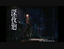 【初見ホラー実況】フェニックスユーリの深夜廻 part1